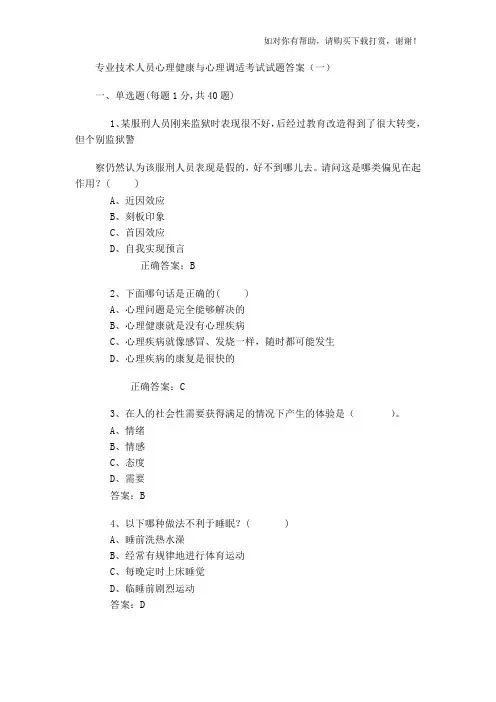 2017专业技术人员心理健康与心理调适考试试题答案