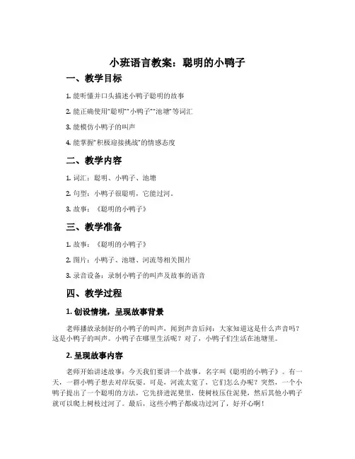小班语言教案：聪明的小鸭子