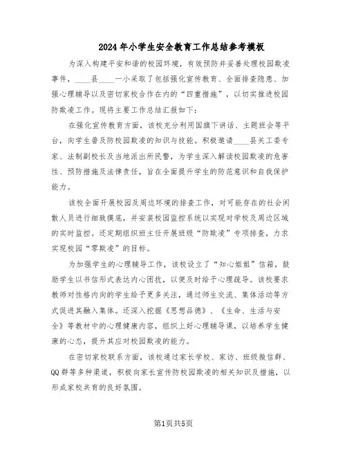 2024年小学生安全教育工作总结参考模板（3篇）