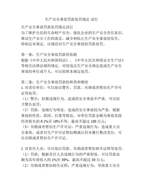 生产安全事故罚款处罚规定 试行