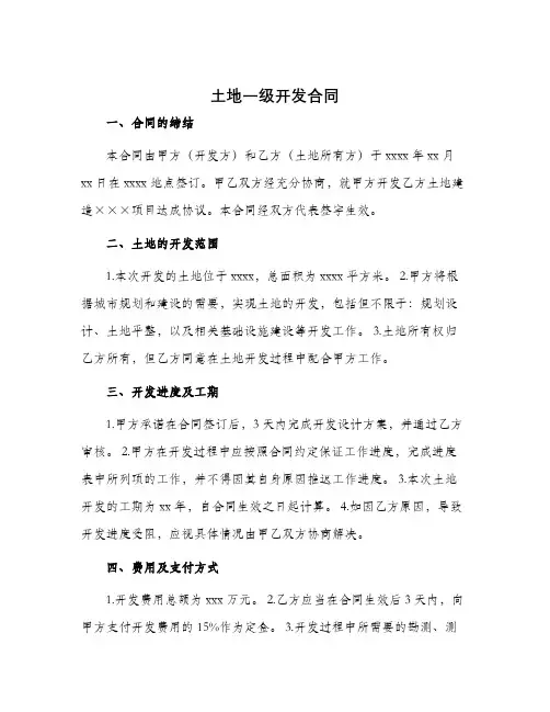 土地一级开发合同