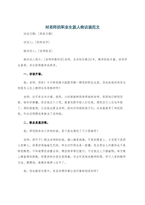 对老师的职业生涯人物访谈范文