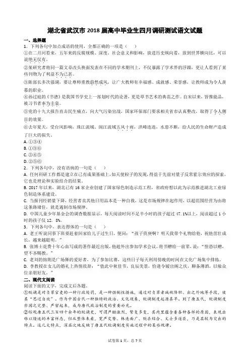 湖北省武汉市2018届高中毕业生四月调研测试语文试题