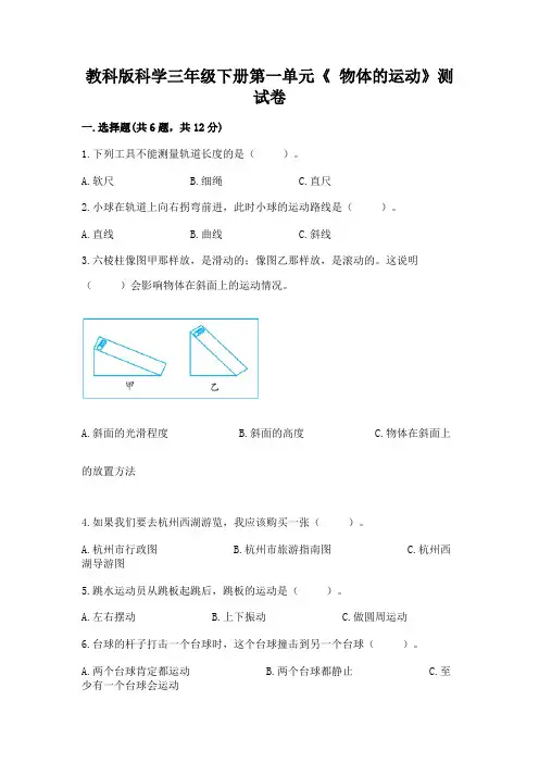 教科版科学三年级下册第一单元《 物体的运动》测试卷附完整答案【各地真题】