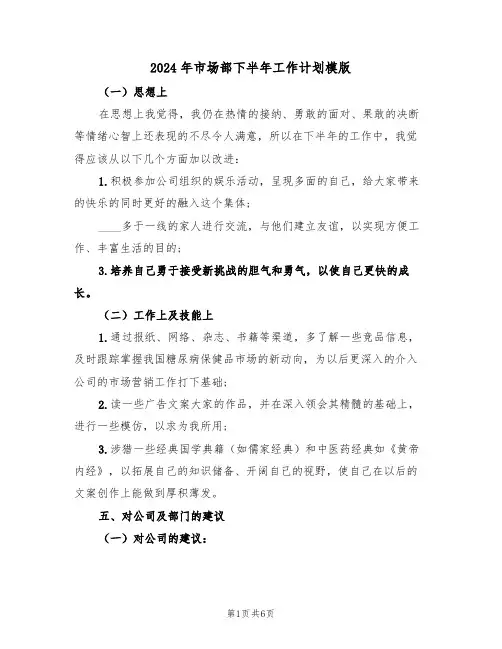 2024年市场部下半年工作计划模版(三篇)