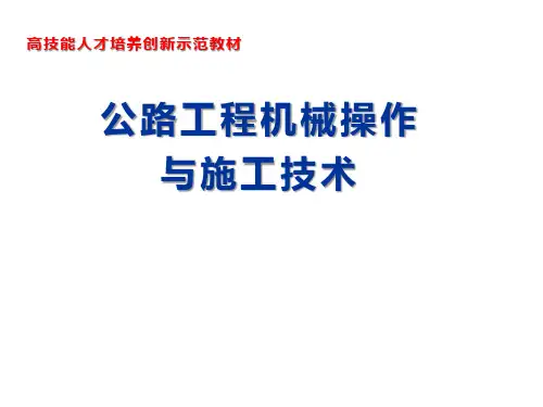 公路工程机械操作与施工技术学习任务1 推土机的技术使用