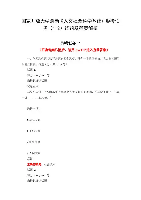 国家开放大学最新《人文社会科学基础》形考任务(1-2)试题及答案解析