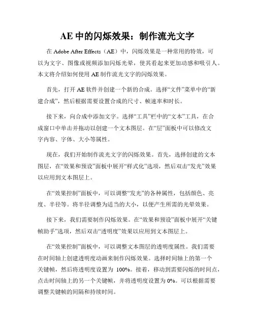 AE中的闪烁效果 制作流光文字