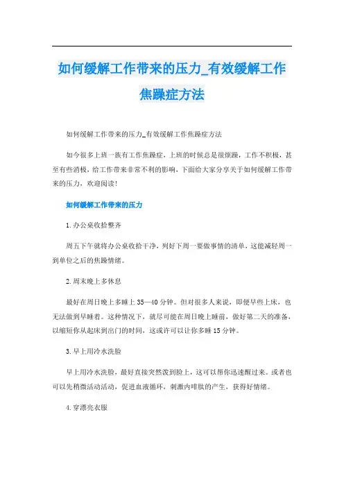 如何缓解工作带来的压力_有效缓解工作焦躁症方法