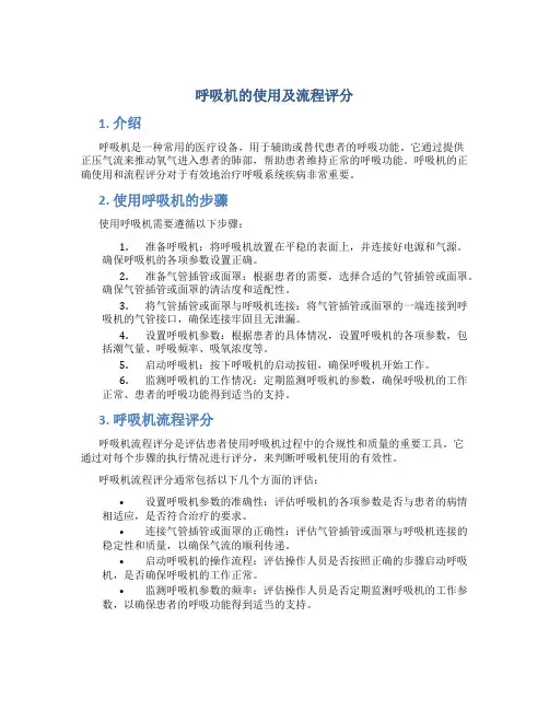 呼吸机的使用及流程评分
