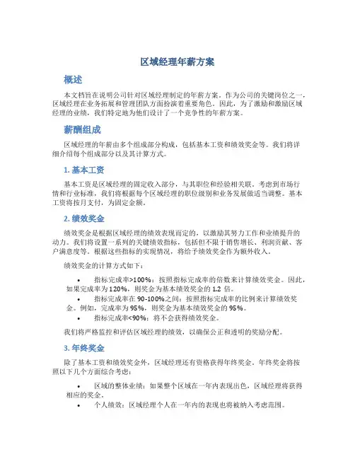 区域经理年薪方案
