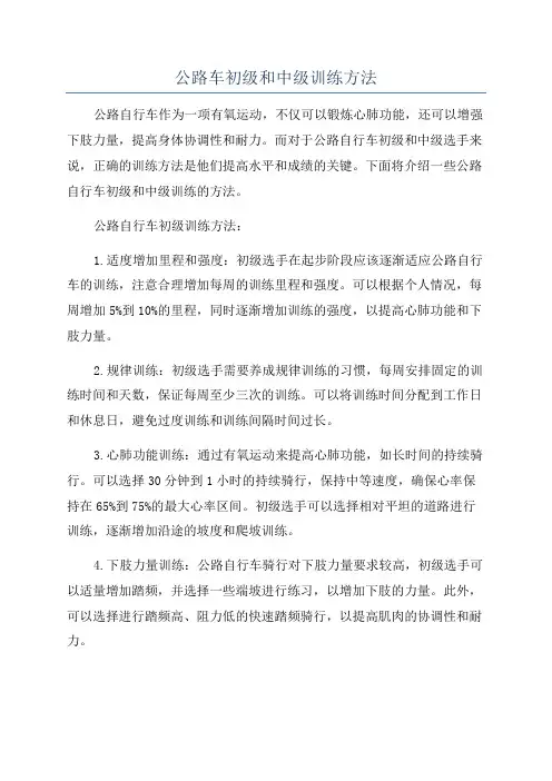 公路车初级和中级训练方法