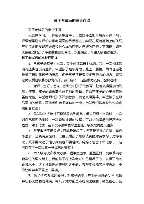 孩子考试后的家长评语