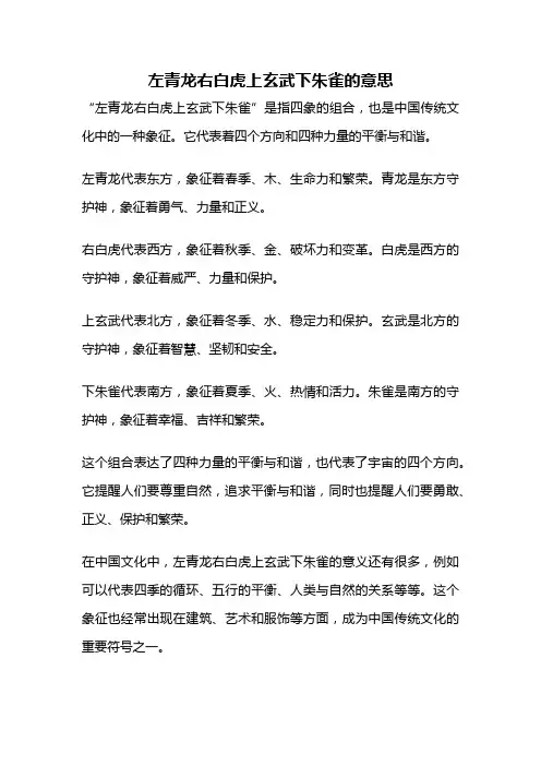 左青龙右白虎上玄武下朱雀的意思