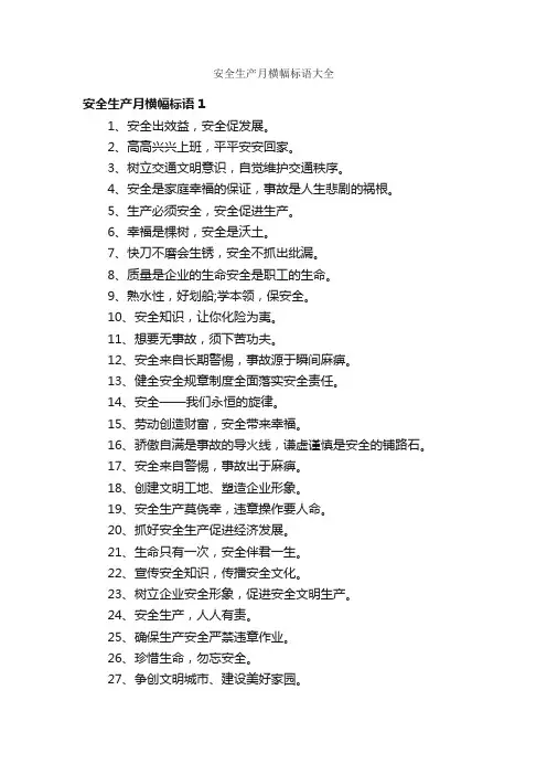 安全生产月横幅标语大全