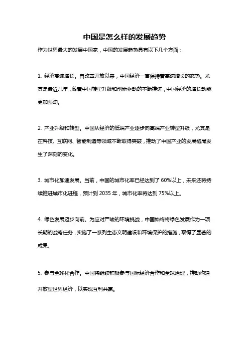 中国是怎么样的发展趋势