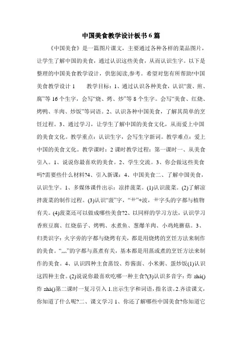 中国美食教学设计板书6篇
