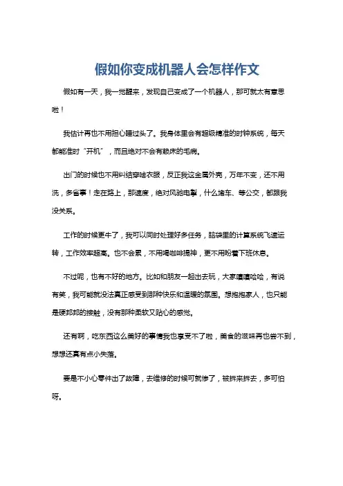 假如你变成机器人会怎样作文