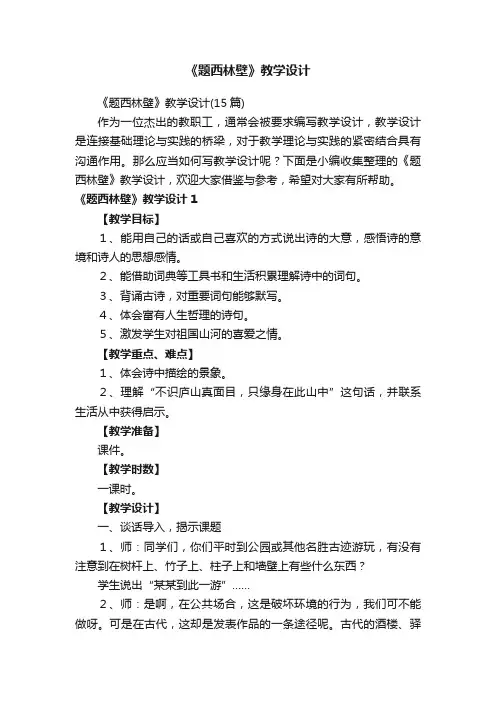 《题西林壁》教学设计（15篇）
