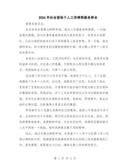 2024年社会团体个人工作辞职报告样本（3篇）