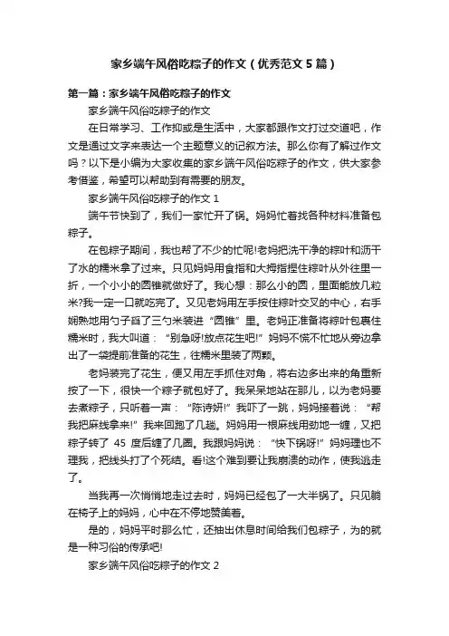 家乡端午风俗吃粽子的作文（优秀范文5篇）