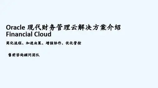 Oracle 现代财务云解决方案 PPT