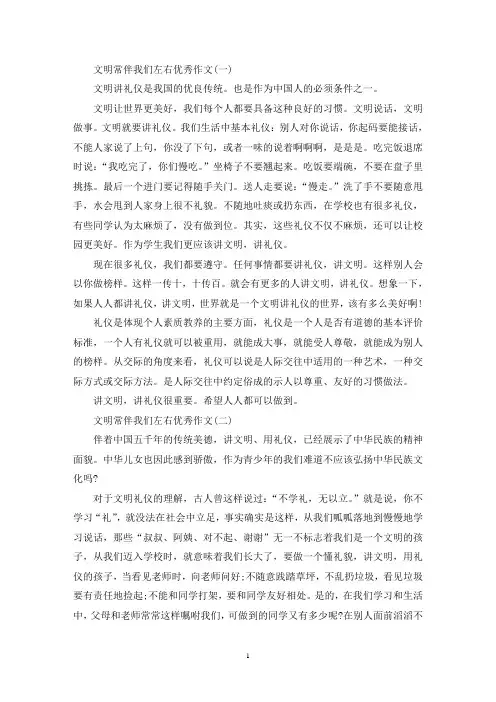 文明常伴我们左右优秀作文10篇