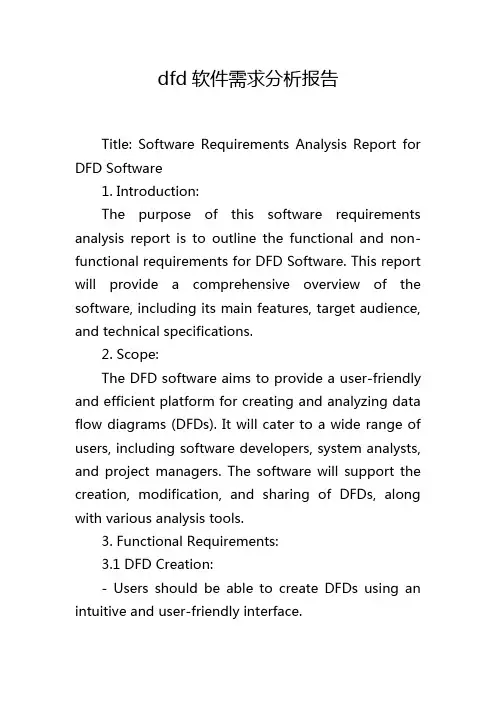 dfd软件需求分析报告