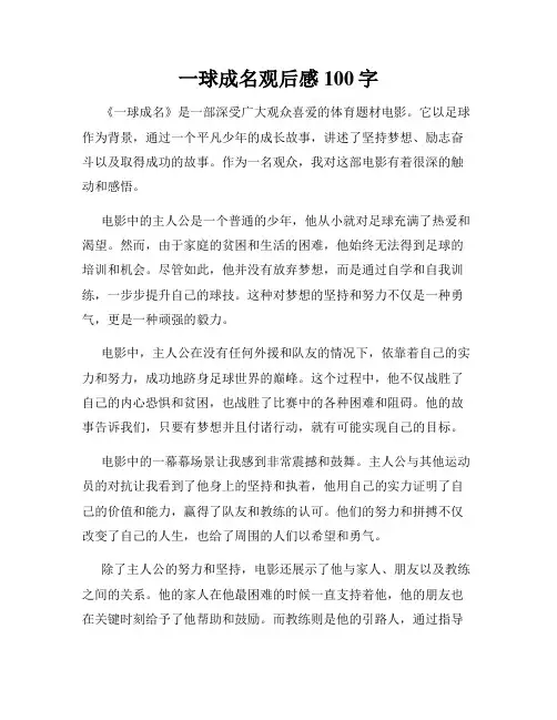 一球成名观后感100字