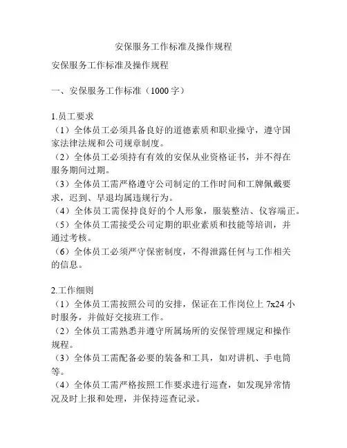 安保服务工作标准及操作规程