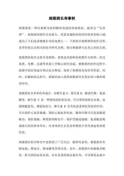 刺梨酒长寿事例