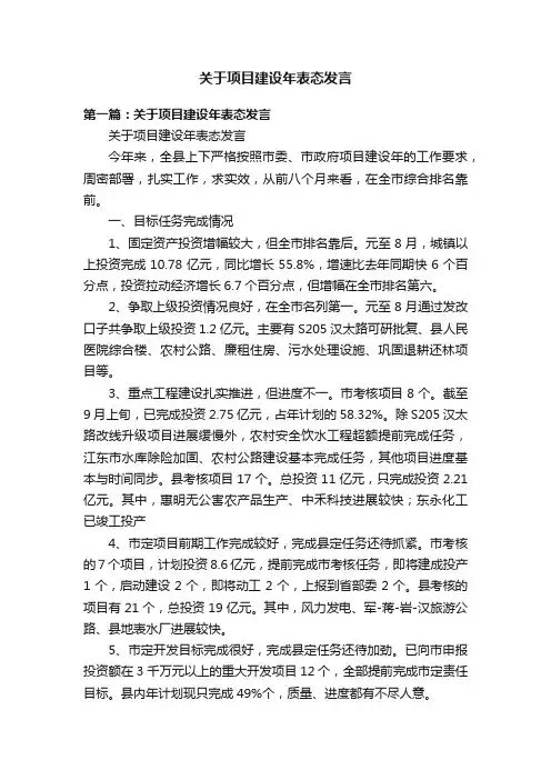 关于项目建设年表态发言