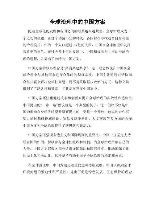 全球治理中的中国方案