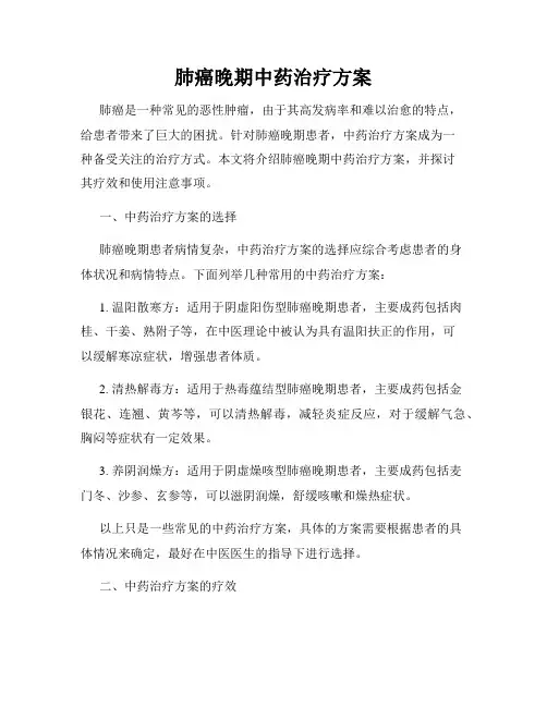 肺癌晚期中药治疗方案