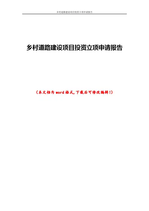 乡村道路建设项目投资立项申请报告