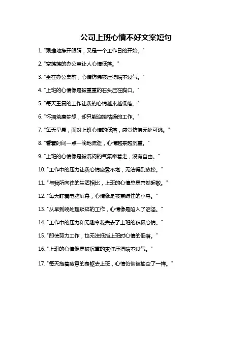 公司上班心情不好文案短句