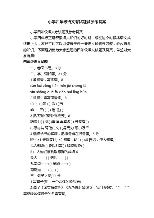 小学四年级语文考试题及参考答案