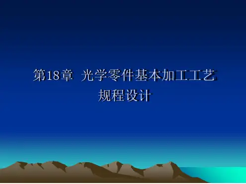 第18章光学零件基本加工工艺规程设计 文档