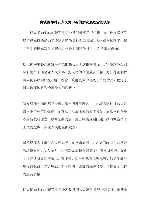 请谈谈你对以人民为中心的新发展理念的认识