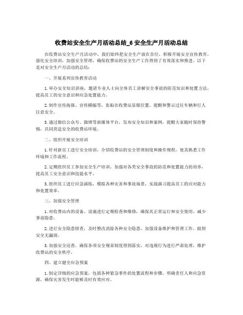 收费站安全生产月活动总结_6安全生产月活动总结