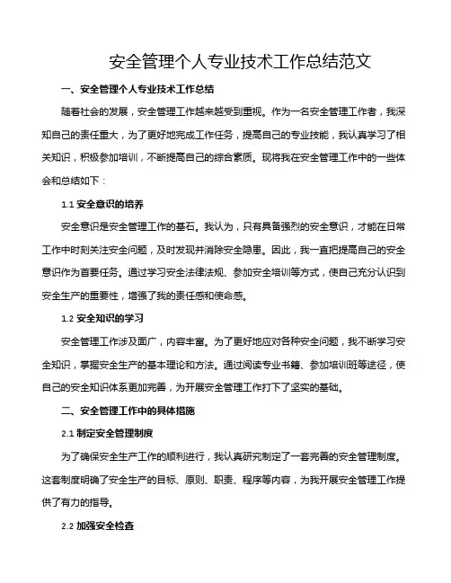 安全管理个人专业技术工作总结范文