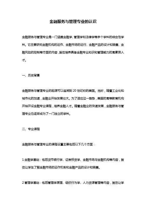 金融服务与管理专业的认识