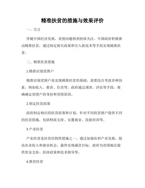 精准扶贫的措施与效果评价
