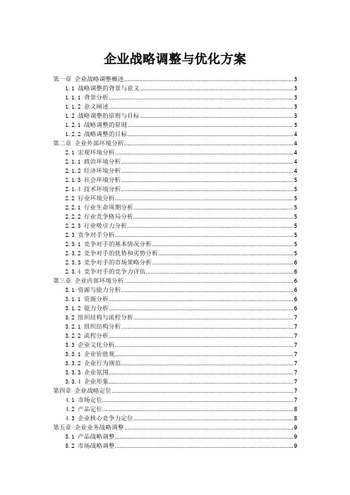企业战略调整与优化方案