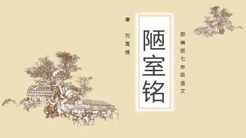 部编版七年级下册语文《陋室铭》PPT课文课件