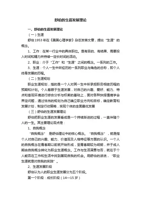 舒伯的生涯发展理论