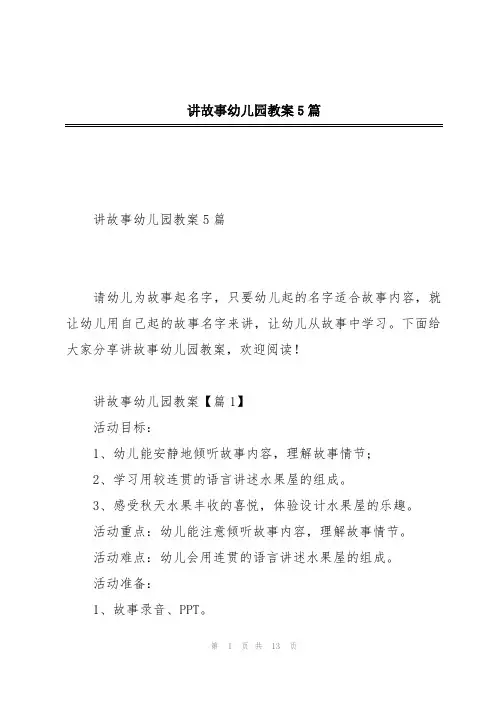 讲故事幼儿园教案5篇