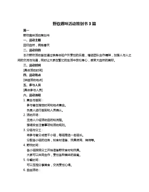 野炊趣味活动策划书3篇