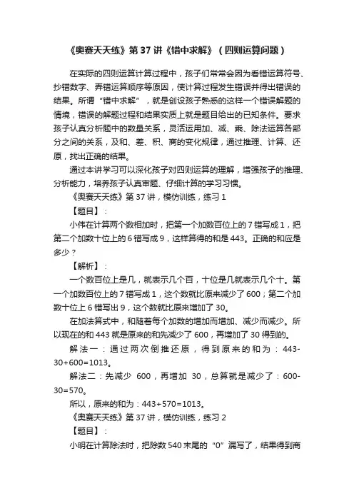 《奥赛天天练》第37讲《错中求解》（四则运算问题）