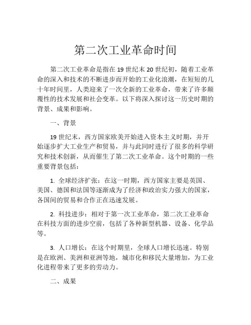 第二次工业革命时间